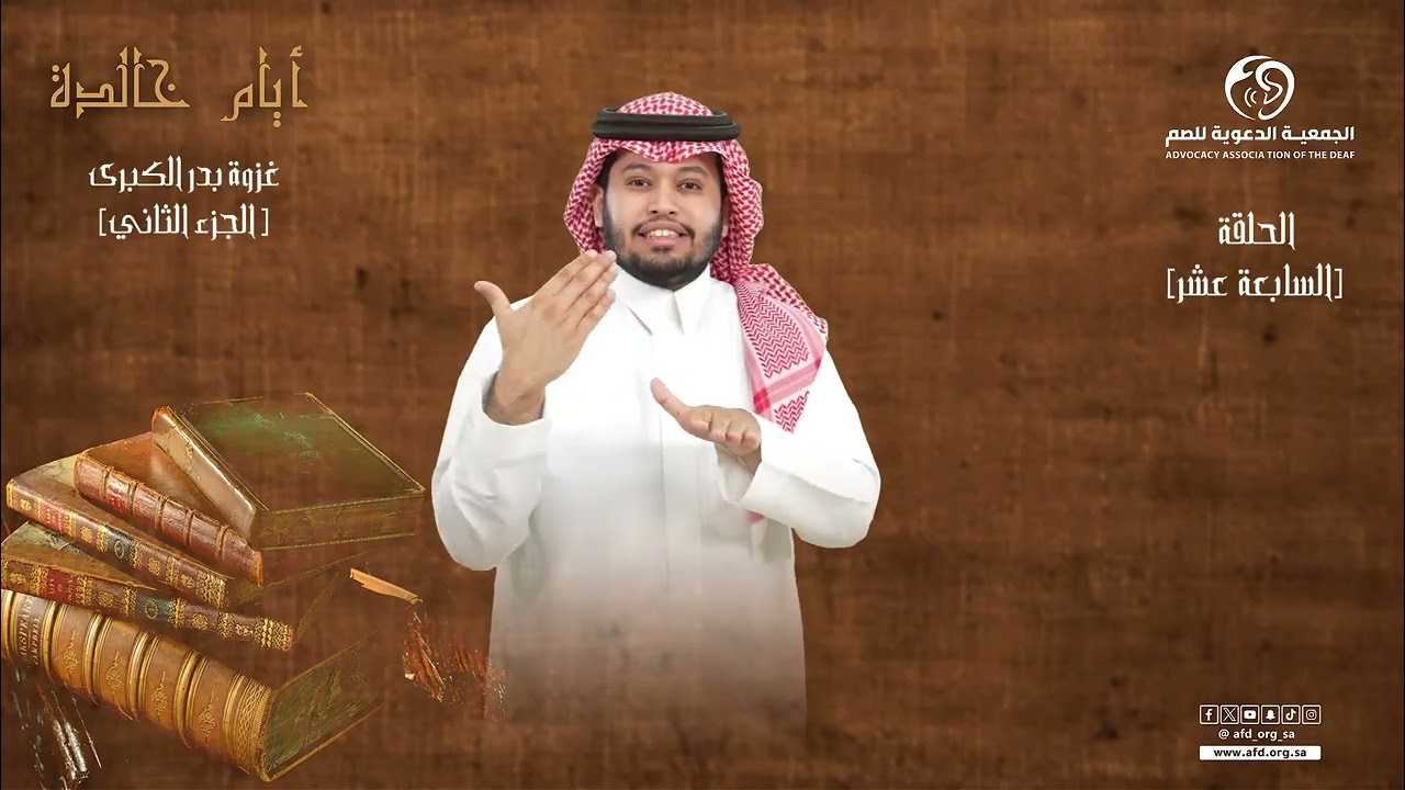 الحلقة السابعة عشر برنامج #ايام_خالدة بـ #لغة_الاشارة