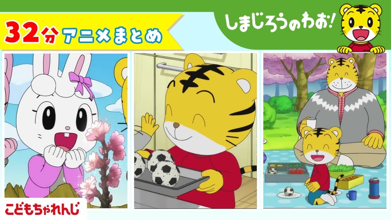 【32分アニメ】しまじろうアニメまとめ（よみがえれ！　みんなの　さくら、他） | しまじろうのわお！アニメ | しまじろうチャンネル公式