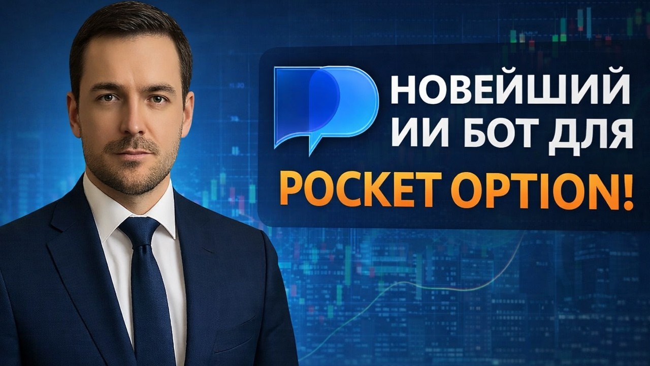 Лучшая стратегия для Покет Опшн! Новый ИИ Бот на Pocket Option! Бинарные опционы стратегия 5 минут