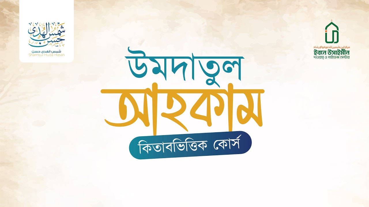 উমদাতুল আহকাম কোর্স | লেকচার-৪ | অনুচ্ছেদঃ সাওম | হাদিস ১৭৪-১৮০