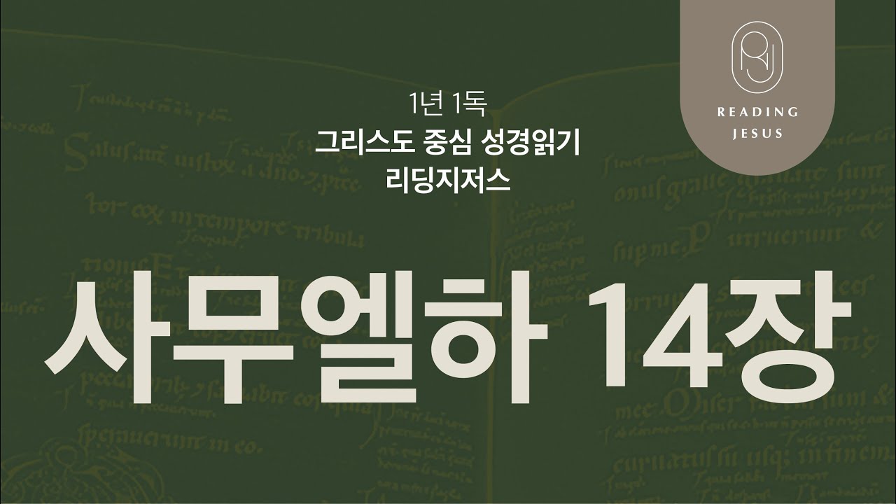 사무엘하 14장 | 45주 성경통독