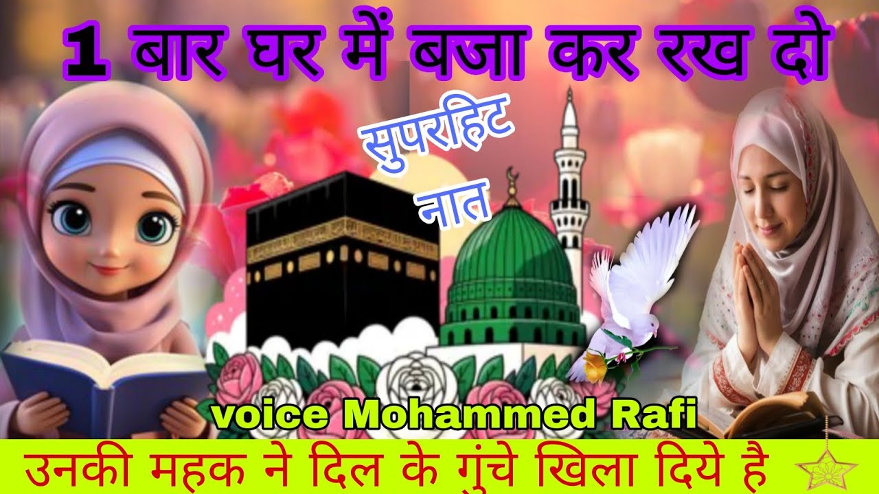 Unki Mahek ✨✨ ne dil ke gunche khila diye hai Heart touching top new naat voice Mohammed Rafi 🕋🕋