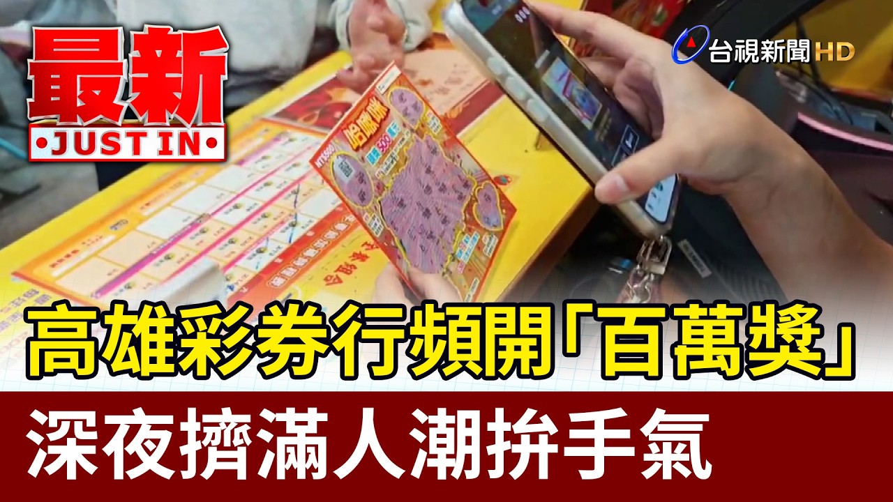 高雄彩券行頻開「百萬獎」 深夜擠滿人潮拚手氣【最新快訊】