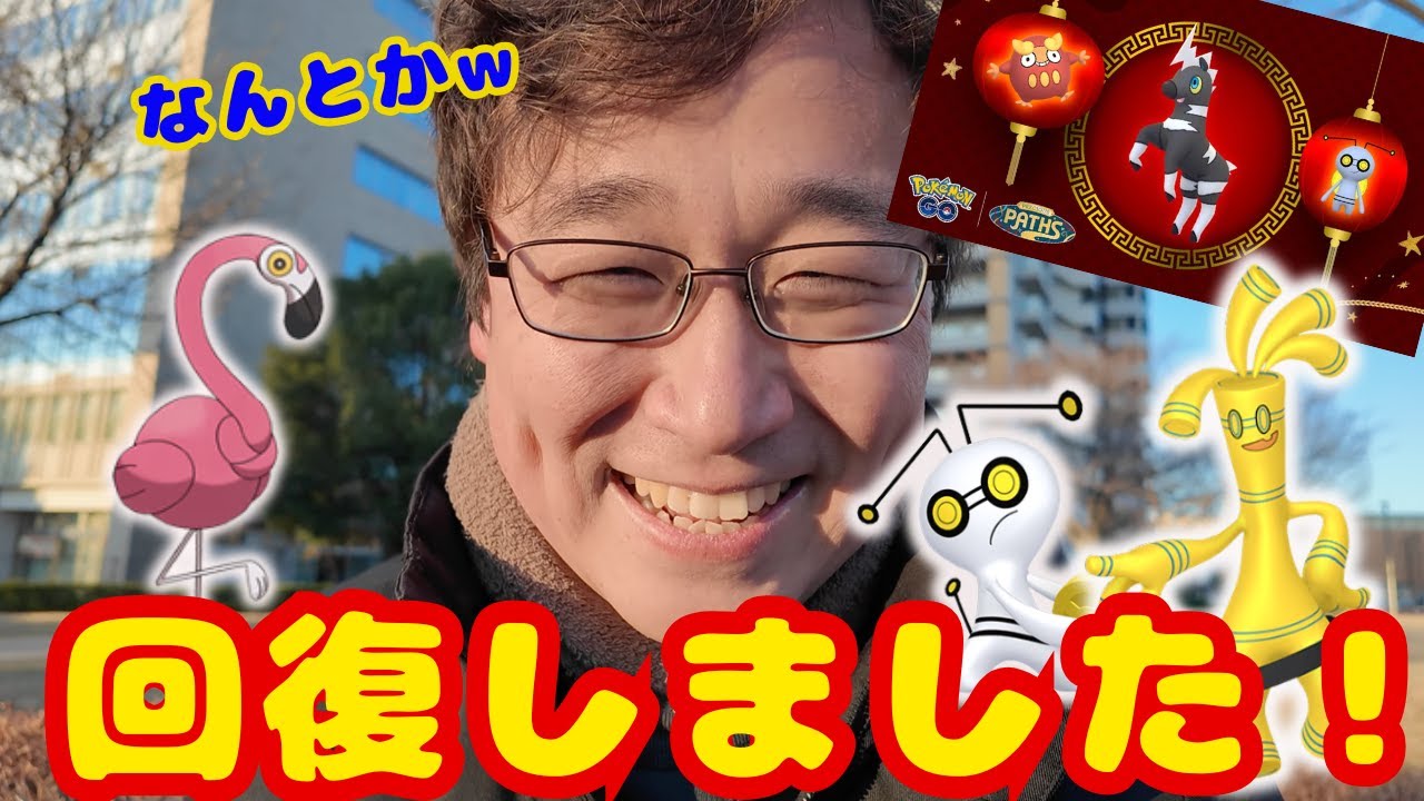 なんとか回復しました！2026年旧正月イベント情報！カラミンゴイベントの所感など話してます！見てね！【ポケモンGO】