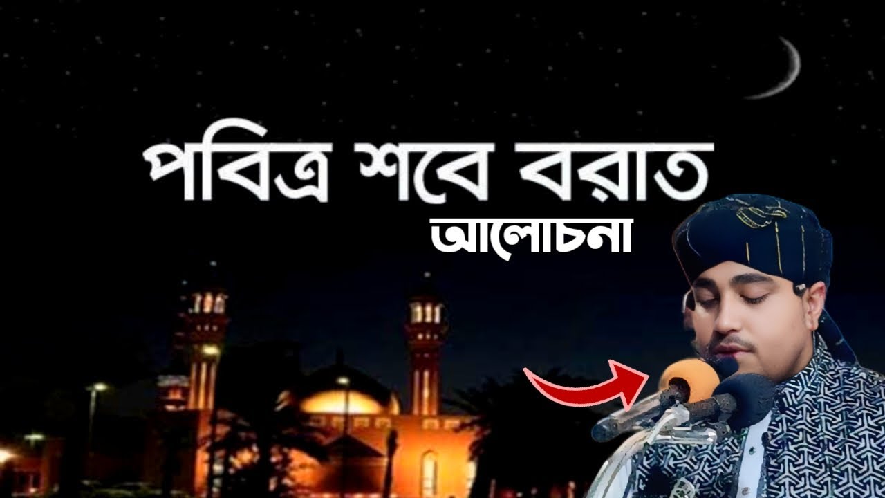 পবিত্র শবে'ই'বরাত, আলোচনা হাফেজ ক্বারী মোজাম্মেল হোসাইন  আনোয়ারী #food 
