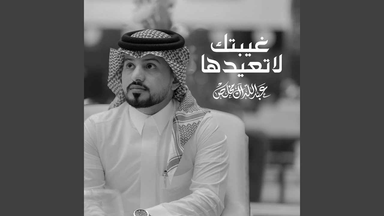 غيبتك لاتعيدها