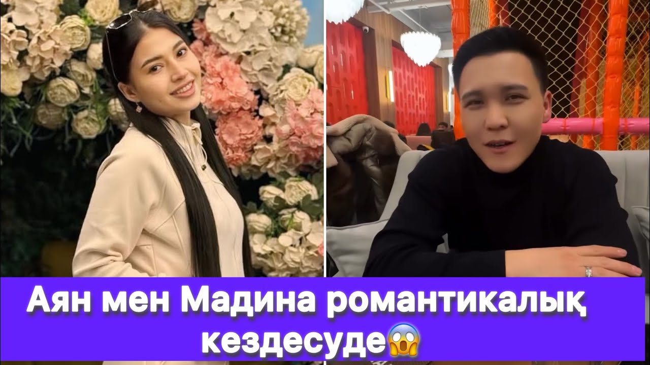 Аян мен Мадина романтикалық кездесуде😱