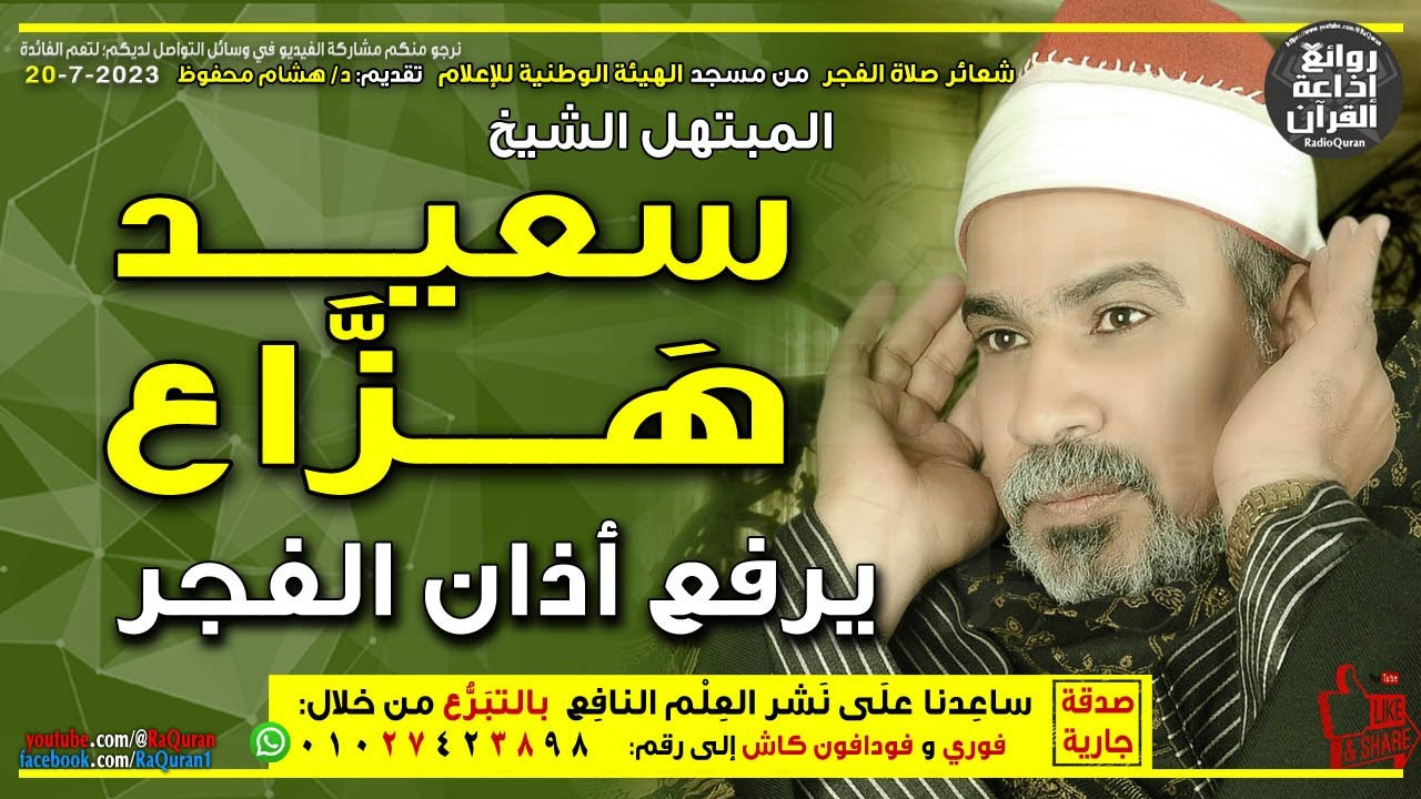 الشيخ سعيد هزاع | يرفع أذان الفجر 20-7-2023 | إذاعة القرآن