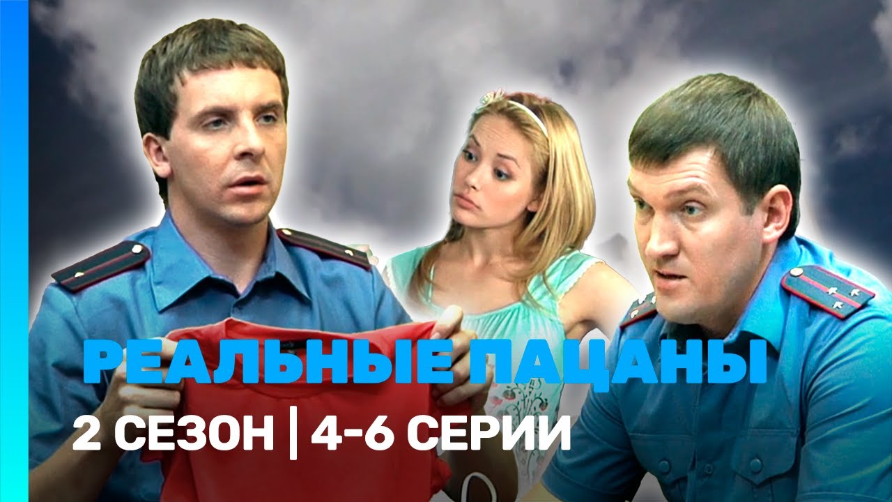 РЕАЛЬНЫЕ ПАЦАНЫ: 2 сезон | 4-6 серии @TNT_serials