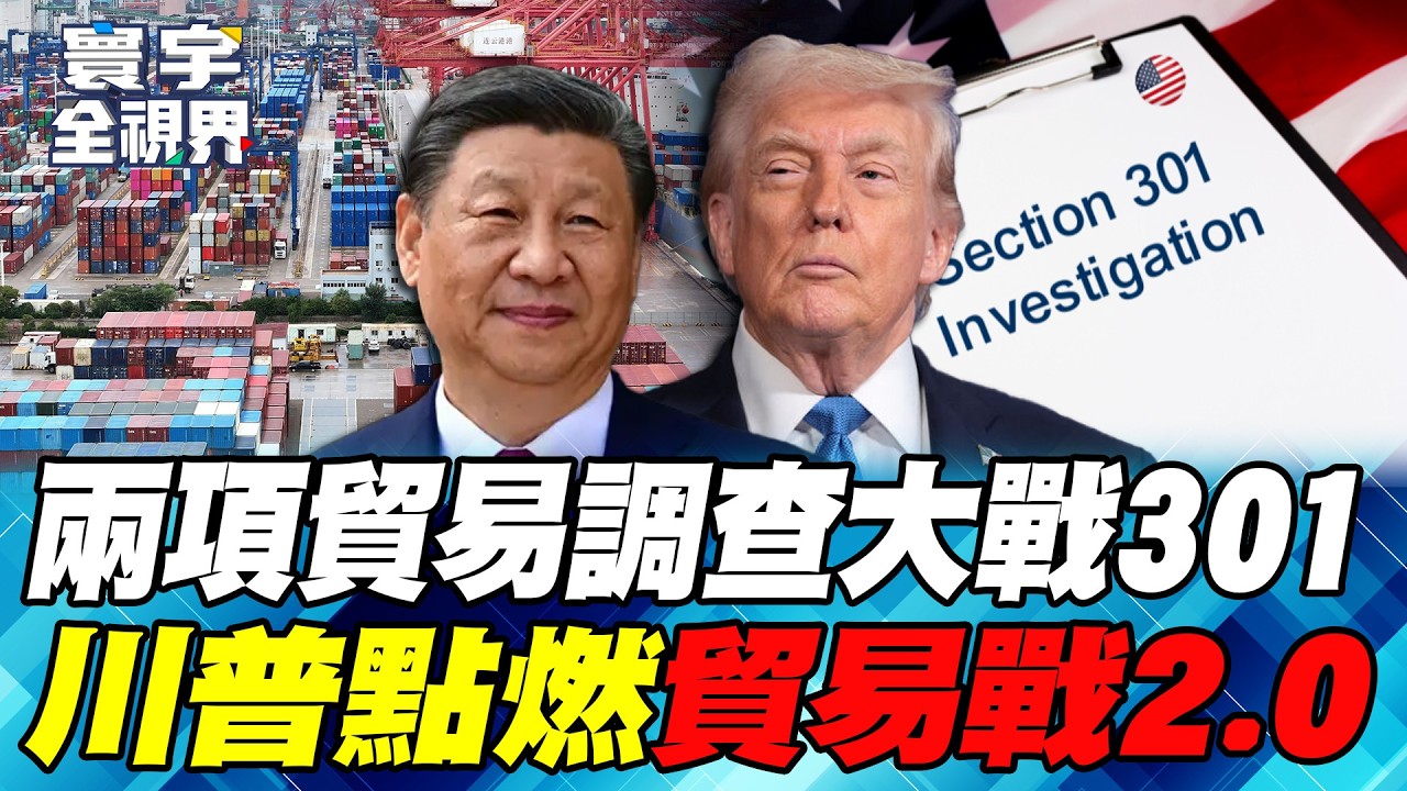 川習會前 美中再掀貿易戰！北京祭出兩項貿易調查 大戰301條款！WTO交手探虛實 習近平出手搶先機？【#寰宇全視界】20260328-P3 何戎 蔡錫勲 介文汲 施孝瑋