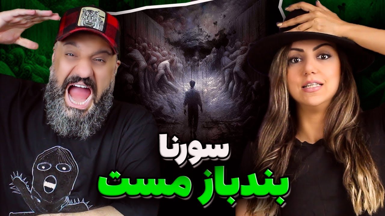 Ali Sorena BANDBAZE MAST Reaction ری اکشن و تحلیل بندباز مست سورنا