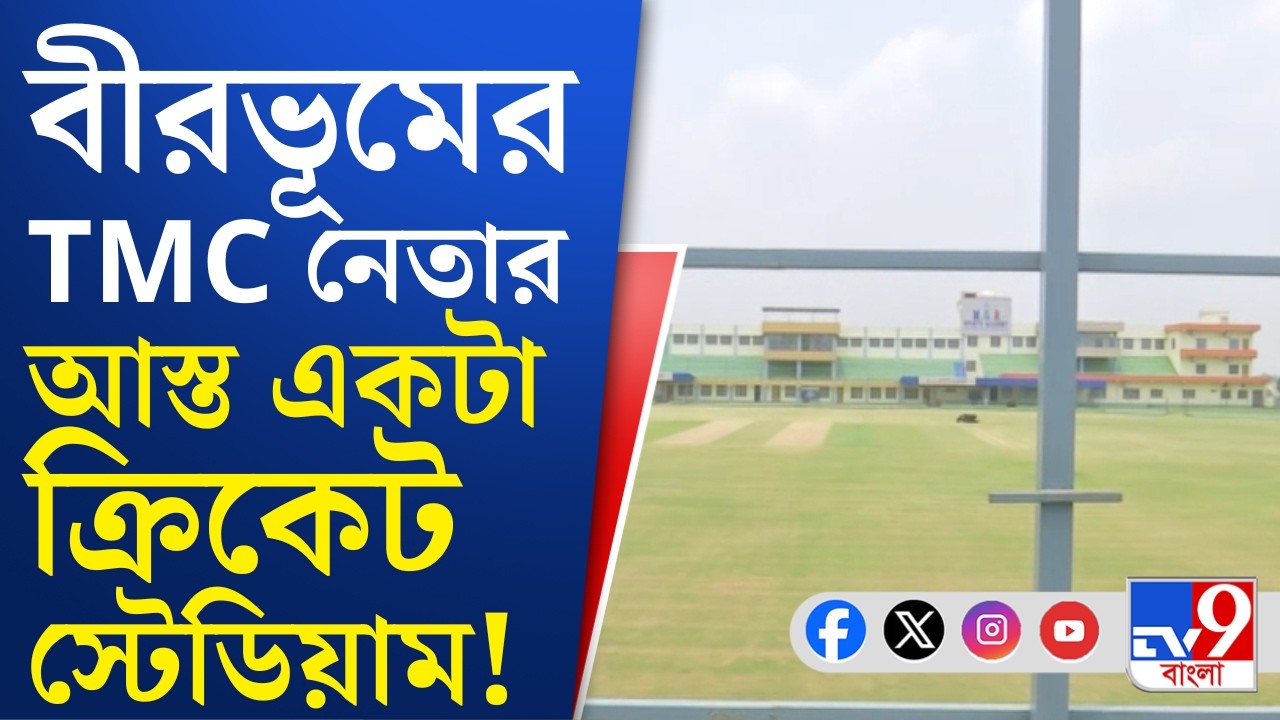 Birbhum TMC Leader: আস্ত একটা স্টেডিয়াম! তৃণমূল নেতার এত টাকা এল কোথা থেকে?