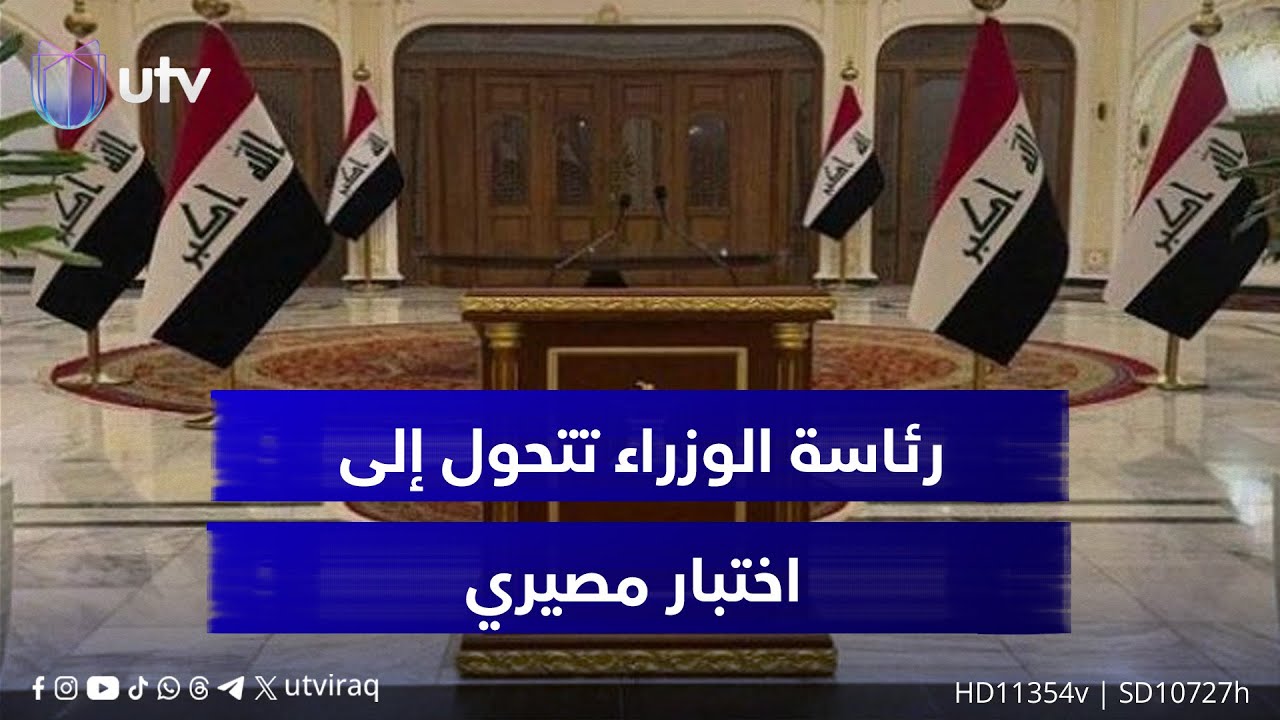 رئاسة الوزراء تتحول إلى اختبار مصيري بتوقيت حساس.. القرار الوطني والقبول الدولي في صدارة شروط الحكم