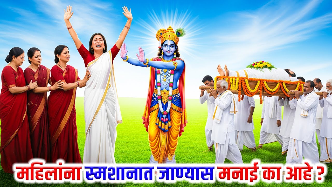 महिलांना स्मशानात का जाऊ देत नाहीत? यामागचं धक्कादायक आध्यात्मिक सत्य #marathikatha