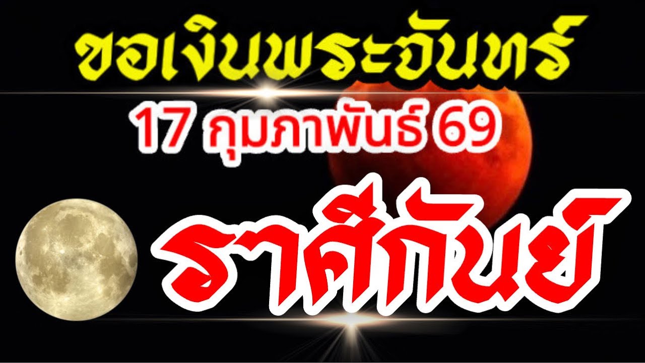 ราศีกันย์💰17กุมภาพันธ์69💸ขอเงินพระจันทร์🌈 ฤกษ์งามยามดี การเงิน และการเริ่มต้นโอกาสใหม่ๆ(อมาวสี)🌒