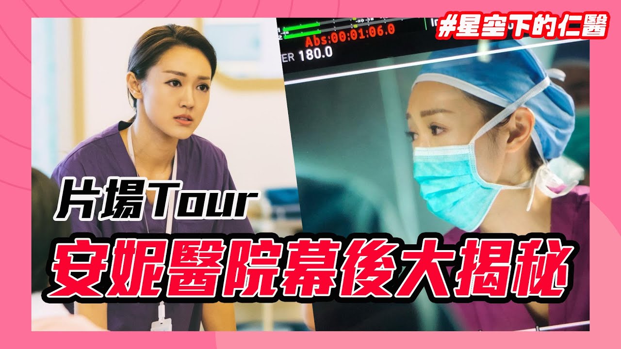 星空下的仁醫｜張寶兒片場Tour 微劇透內容！帶你遊走場地佈景 超級逼真假電梯 假醫院 無敵海景房｜參觀辦公室房間｜羅子溢、馬國明、鍾嘉欣、周家怡、何依婷 - 張寶兒 Bowie