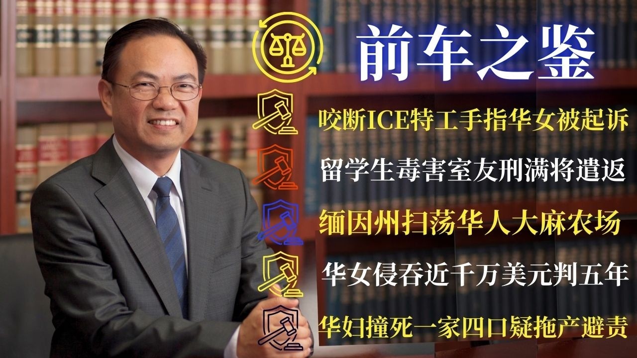 【前车之鉴｜邓洪说法】咬断ICE特工手指华女被起诉；留学生毒害室友刑满将遣返；缅因州扫荡华人大麻农场；华女侵吞近亿公款判五年；华妇撞死一家四口疑拖产避责