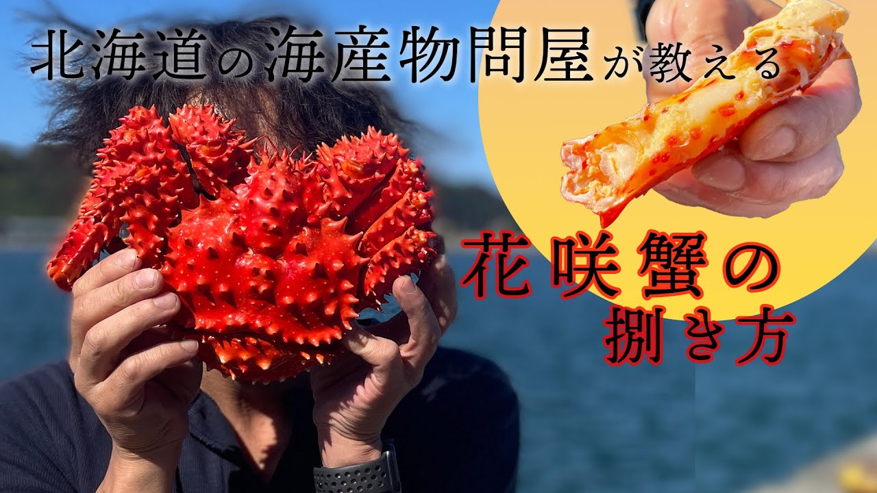 【特大】花咲蟹の捌き方と鉄砲汁の作り方