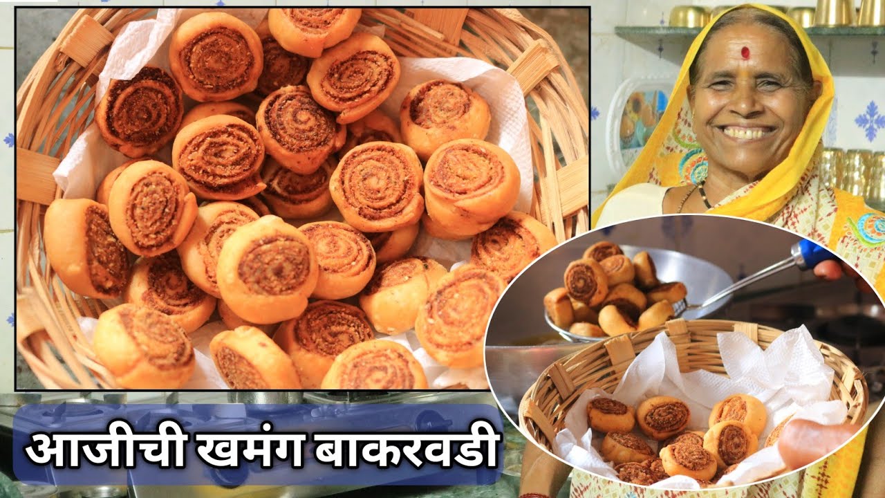 आजीच्या पद्धतीने फक्त 20 मिनिटात बनवा घरच्याघरी खमंग व खुसखुशीत बाकरवडी |Bakarwadi/Bhakarwadi recipe