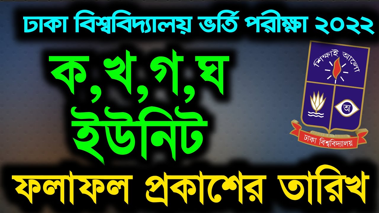 Dhaka University Admission test Result 2022| DU A\B\C\D unit admission test result 2022