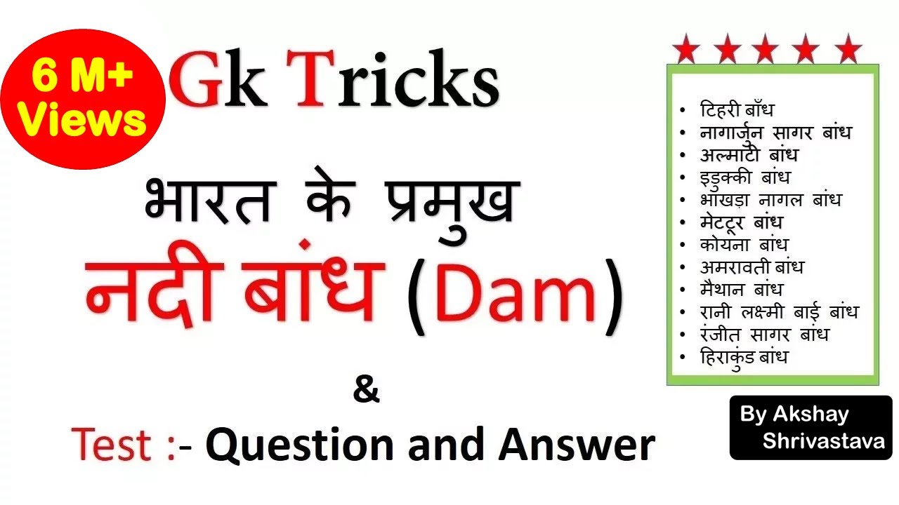 Gk Tricks  | भारत के प्रमुख नदी बांध (Dam) | SSC/MPPSC/UPSC/Railway Exam | Crazy Gk Trick