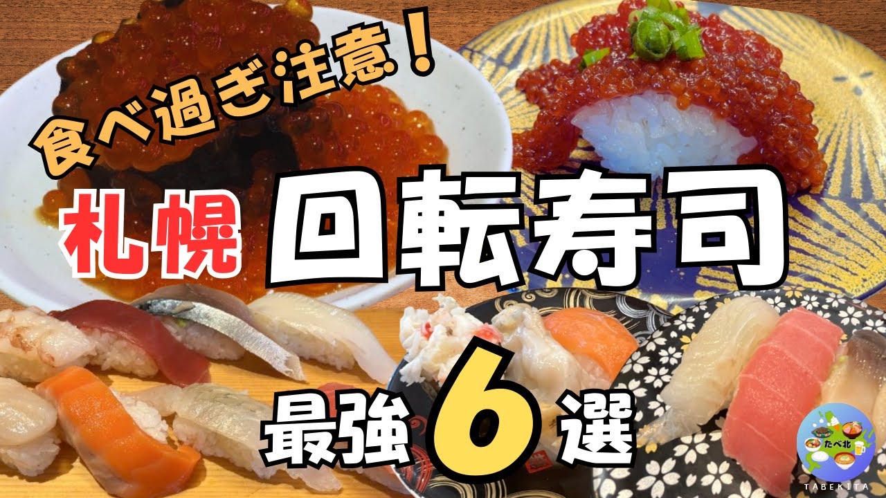 【札幌グルメ】地元民が通う回転寿司はここ！本当にうまい6店まとめて紹介
