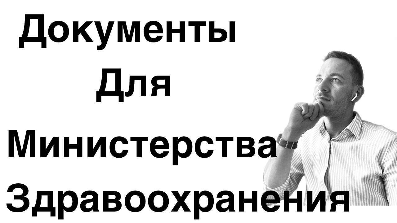 Документы в Министерство Здравоохранения