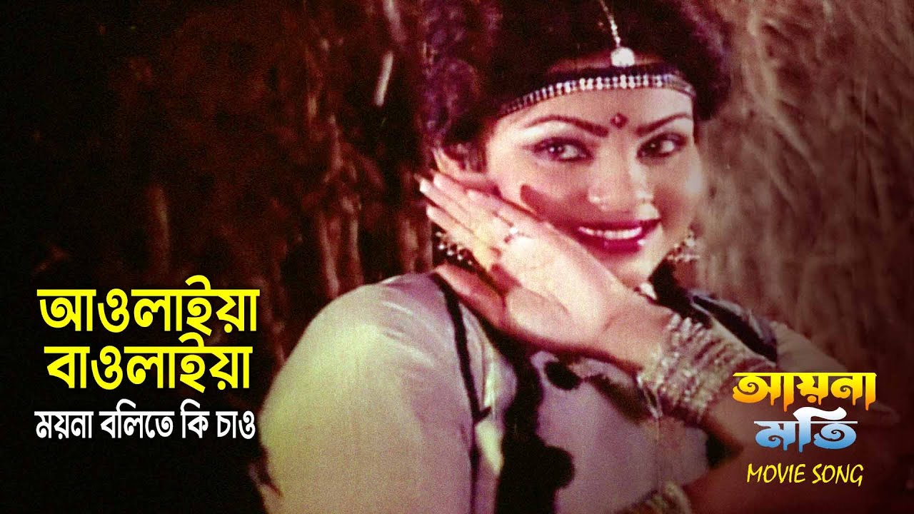 Aulaiya Baulaiya Moyna | আওলাইয়া বাওলাইয়া ময়না | Andrew Kishore & Sabina Yasmin | Aynamoti