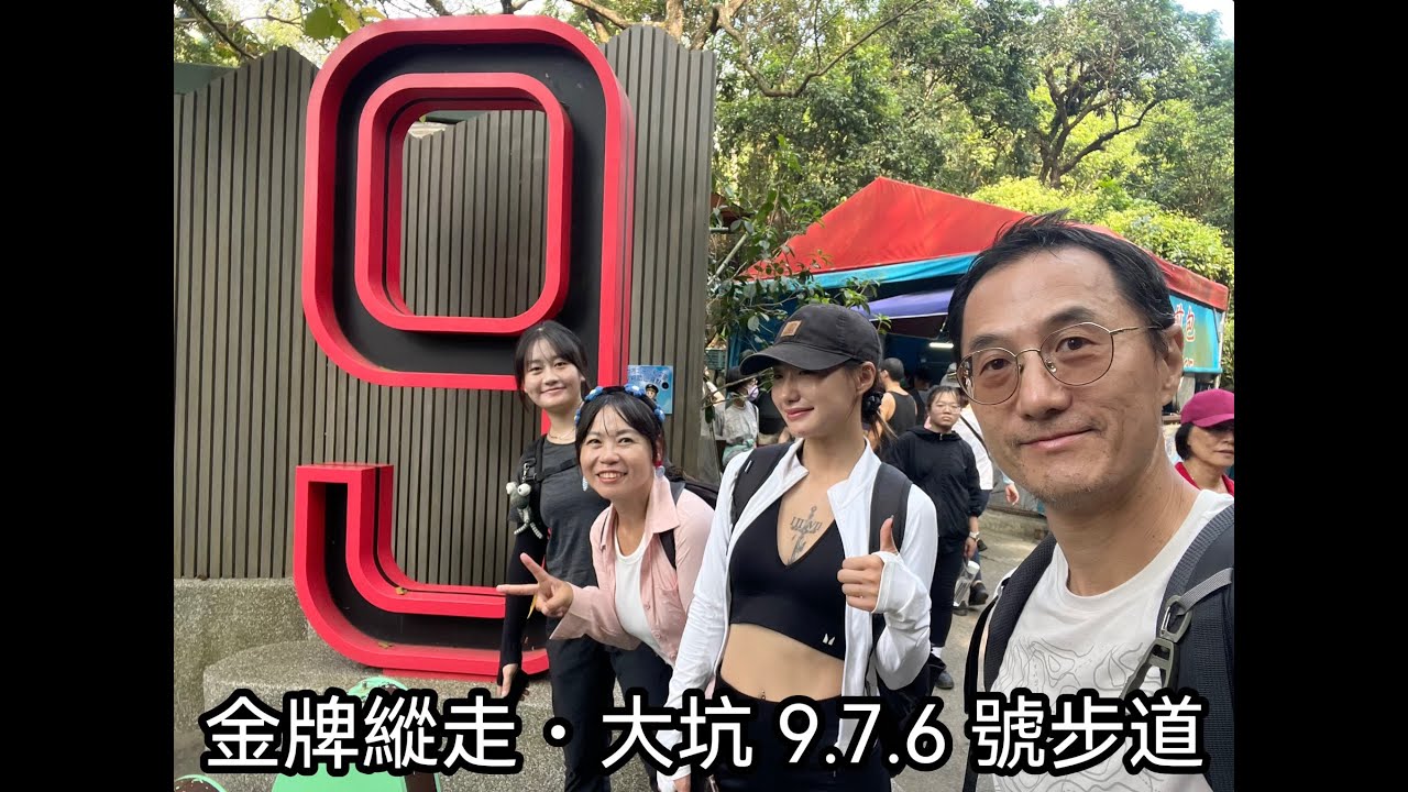 114 11 08 114 11 09金牌縱走＋大坑9 7 6號步道