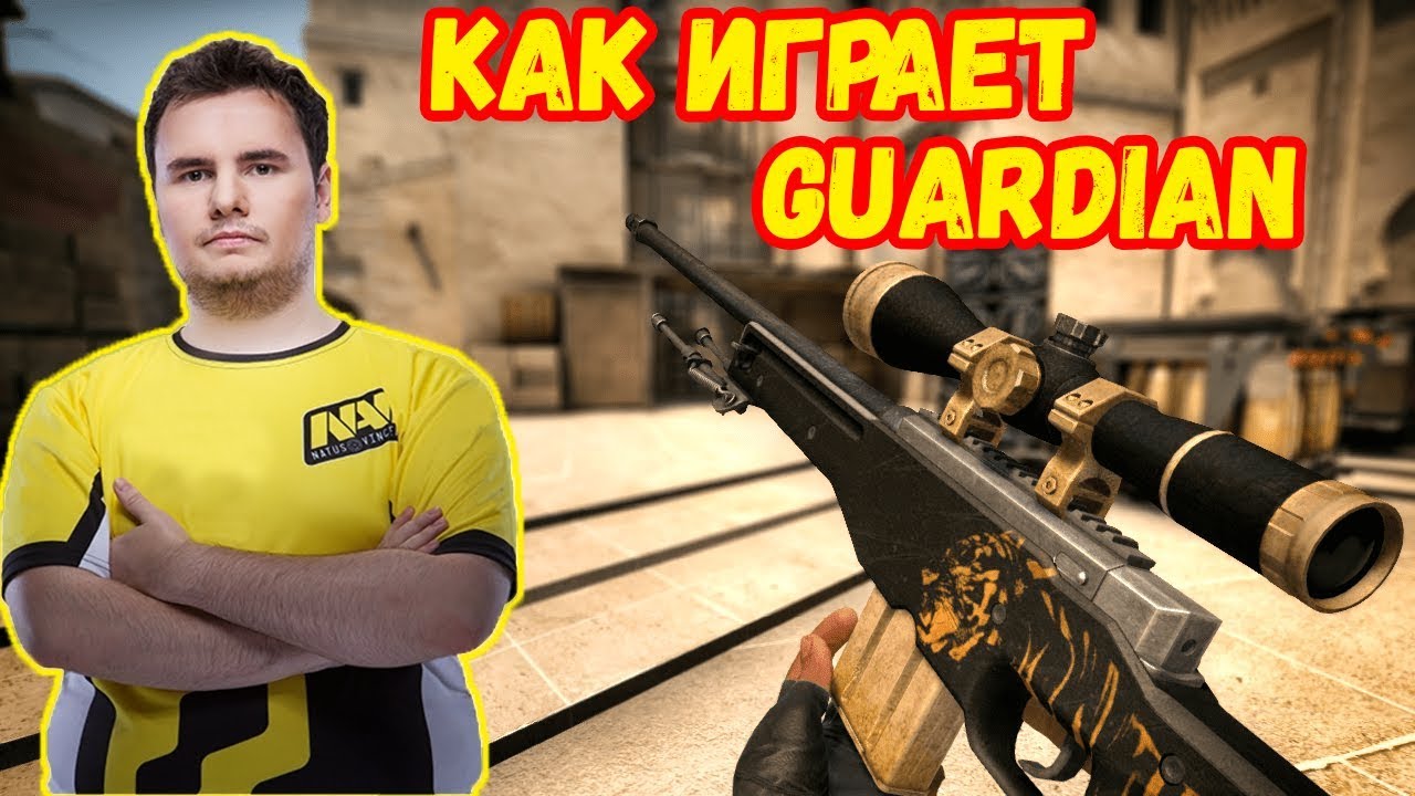 КАК ИГРАЕТ GUARDIAN // ЛУЧШИЕ МОМЕНТЫ GUARDIAN CS:GO