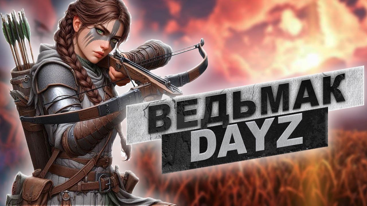 Это лучший RP-сервер для любителей DayZ и Ведьмака?
