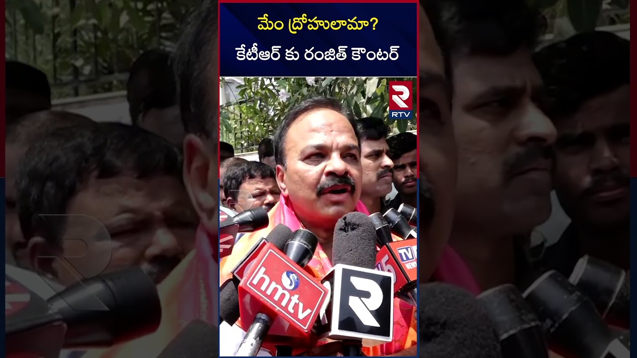 MP Ranjith Reddy Shocking Comments on KTR | T Congress Vs BRS | Chevella Politics | RTV