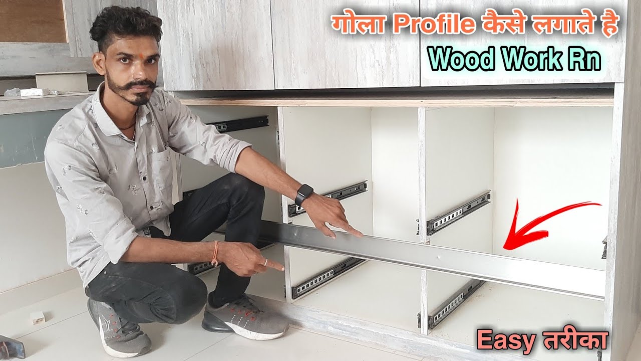 गोला Profile लगाने का आसान तरीका | How to Fitt Golaa Profile Easy way | @Wood Work Rn