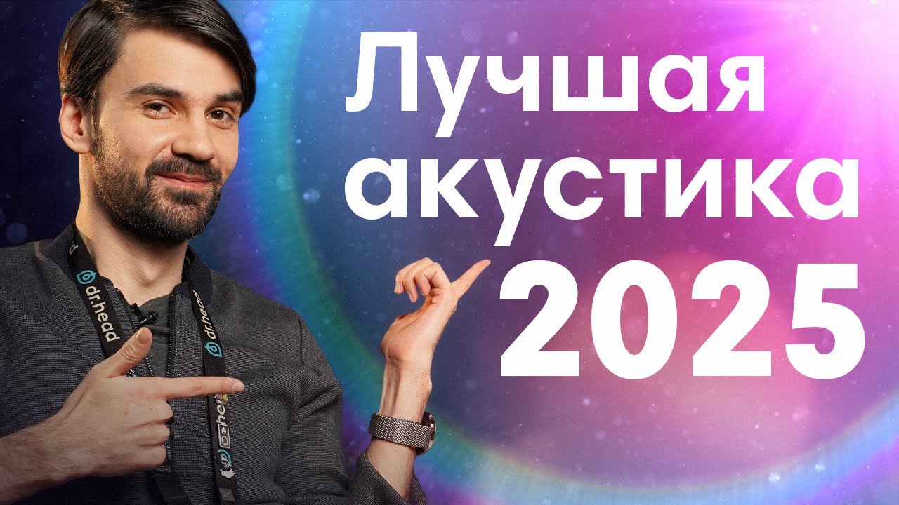 Идеальный звук дома: Лучшая Hi-Fi акустика и не только. Dr.Head Awards.