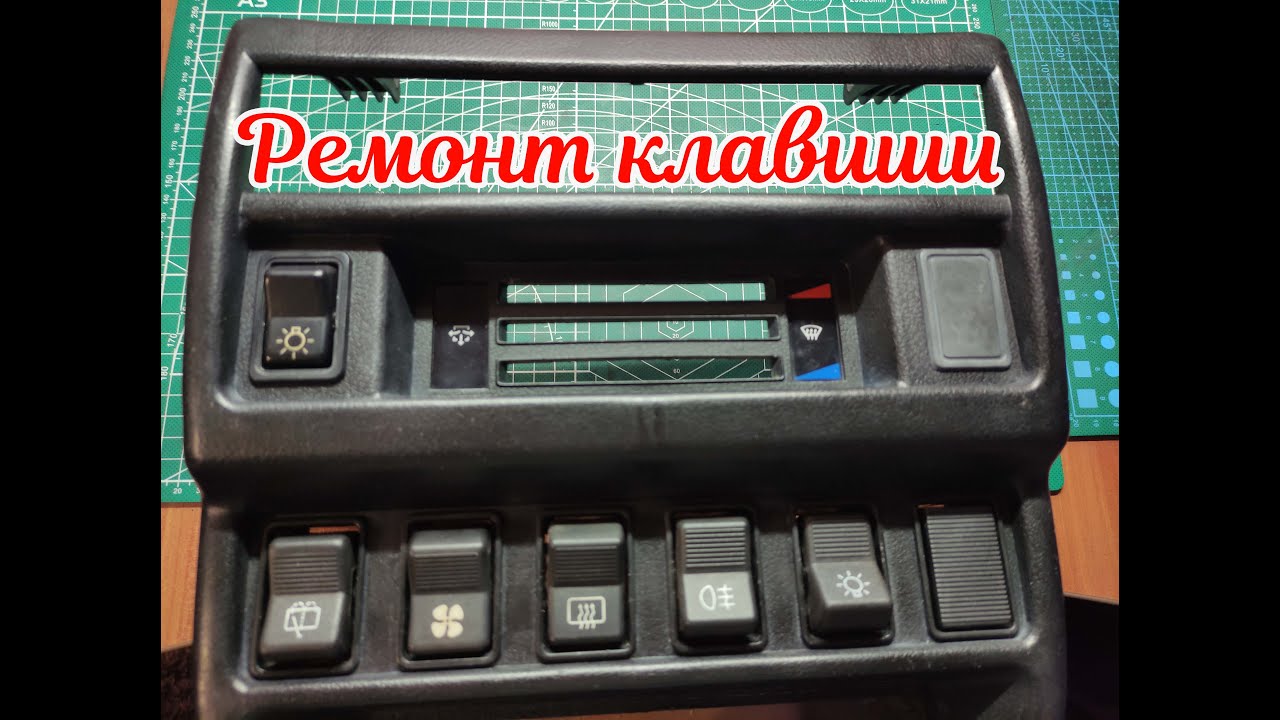 Нива. Ремонт клавиши включения света.