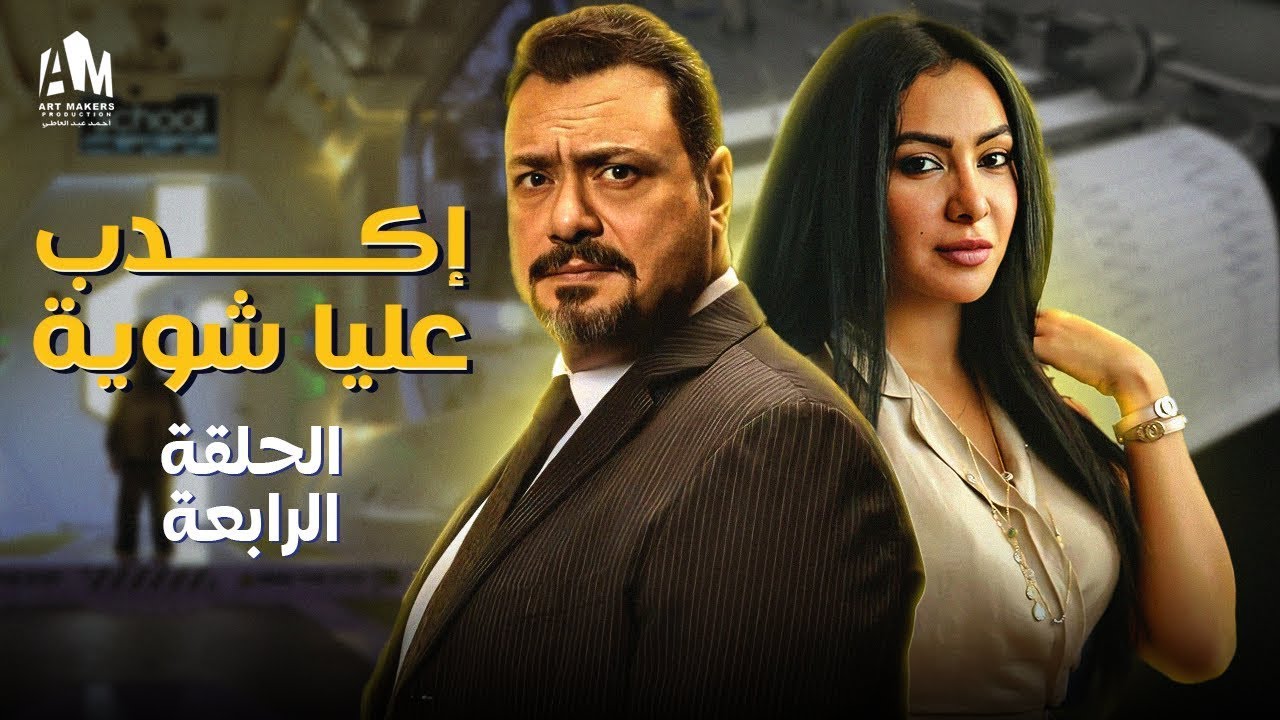 علاقات توكسيك وخيانة زوجية | حكاية اكدب عليا شوية - الجزء 4 - بطولة ميرهان حسين ومراد مكرم