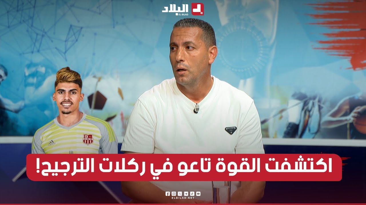 مدرب حراس شباب بلوزداد #نسيم_أوسرير: 