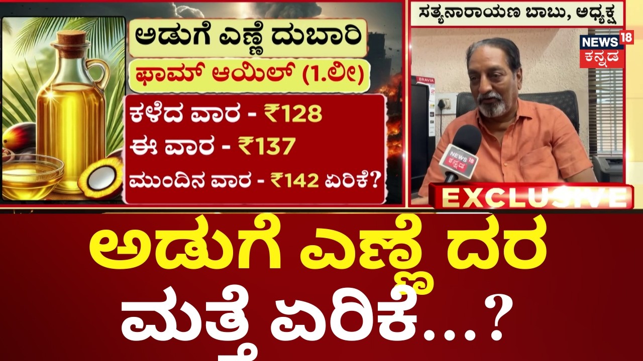Impact of Iran Israel War on Cooking Oil Prices | ಅಡುಗೆ ಎಣ್ಣೆ 1 ಲೀ. ₹180 ಆಗುವ ಸಾಧ್ಯತೆ