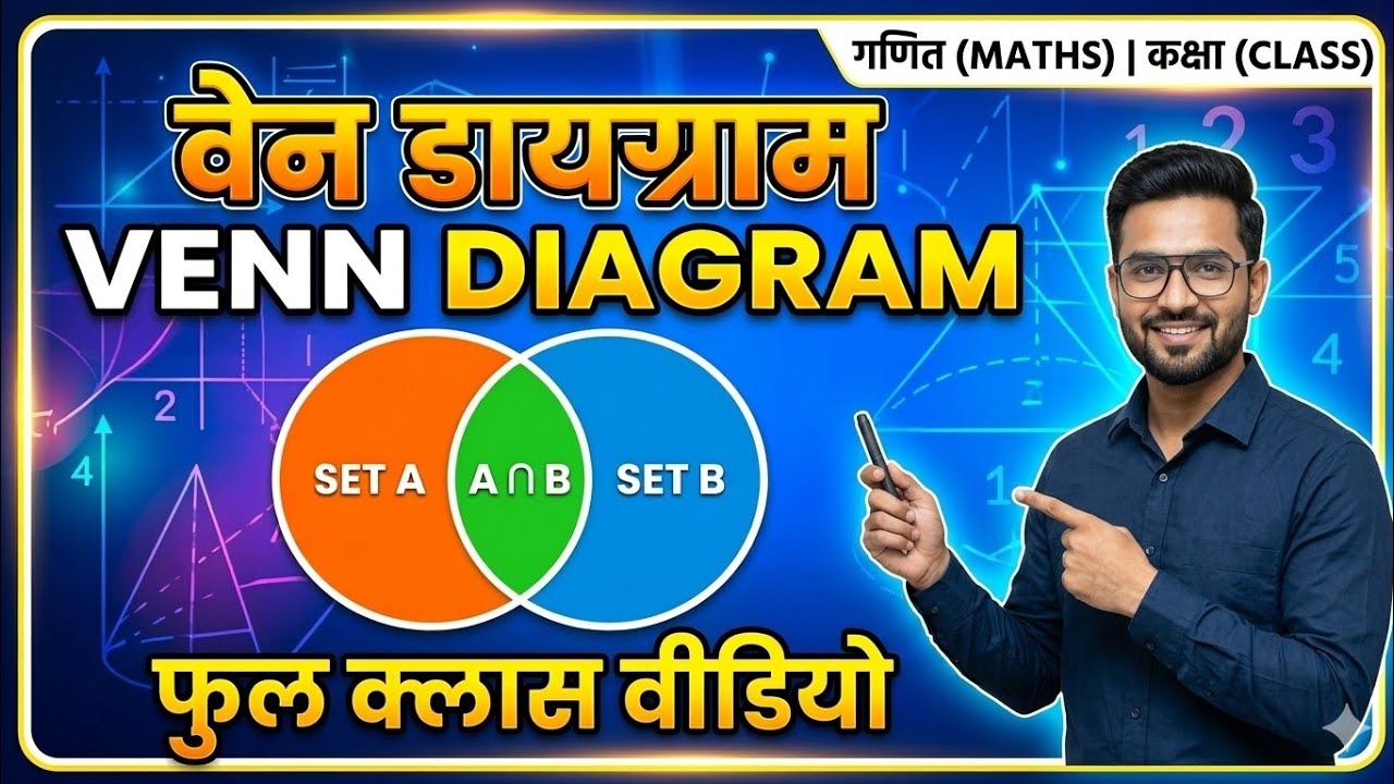 Venn Diagram | वेन आरेख |