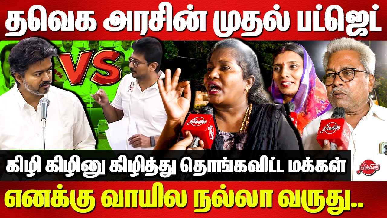 தவெக அரசின் முதல் பட்ஜெட்..எனக்கு வாயில நல்லா வருது..Public Opinion on TVK Government First Budget