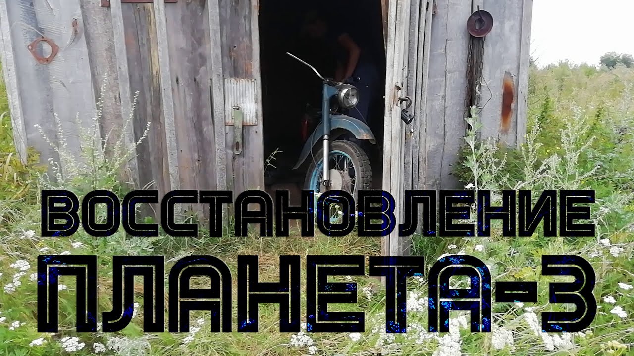 Восстановление Планеты 3