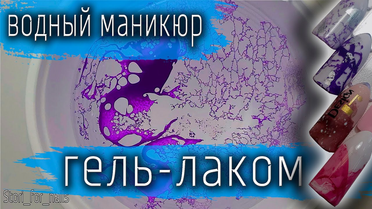Водный дизайн ногтей лаком на типсах пошагово!👍⭐