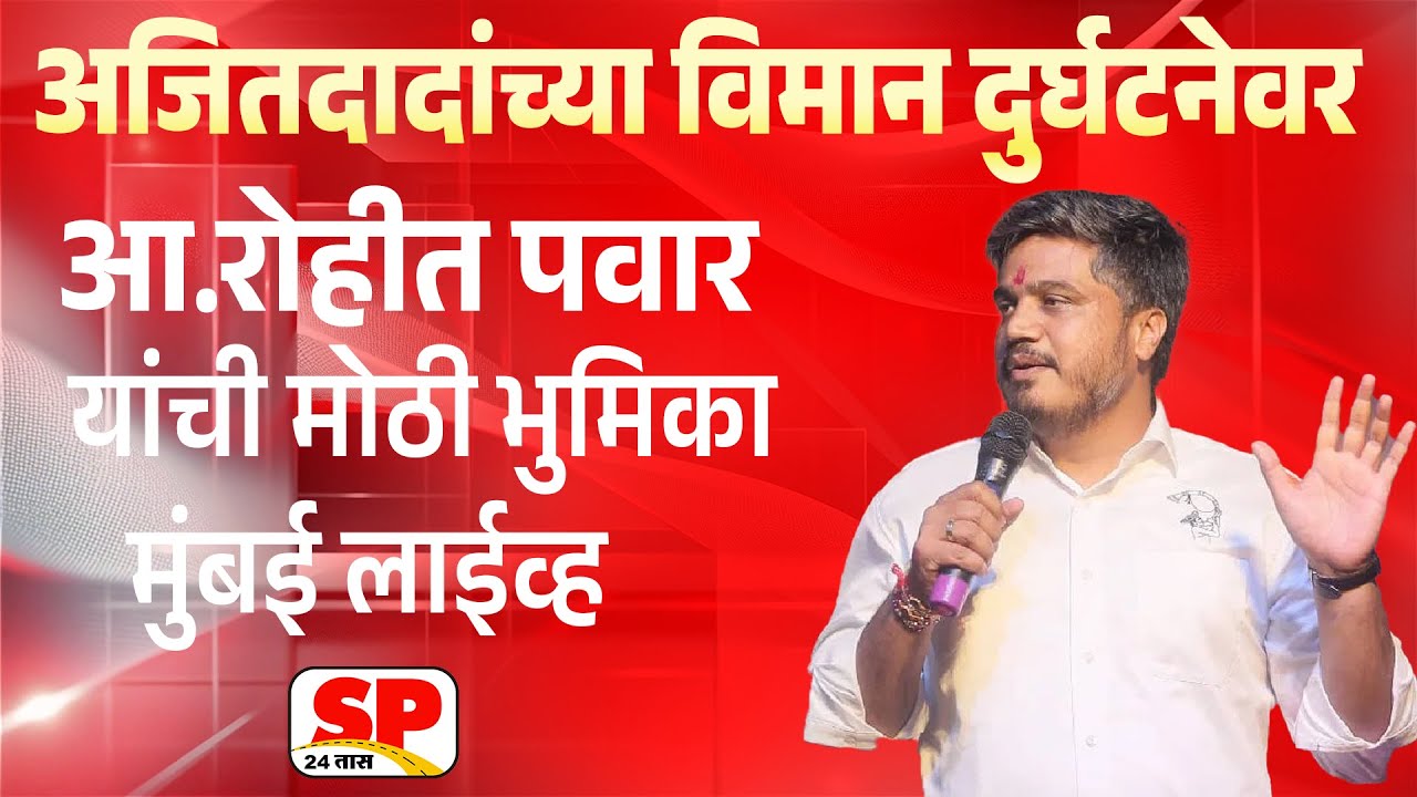 Rohit Pawar Live | अजित पवार यांच्या विमान दुर्घटनेवर रोहीत पवारांची भुमिका लाईव्ह | Ajit Pawar
