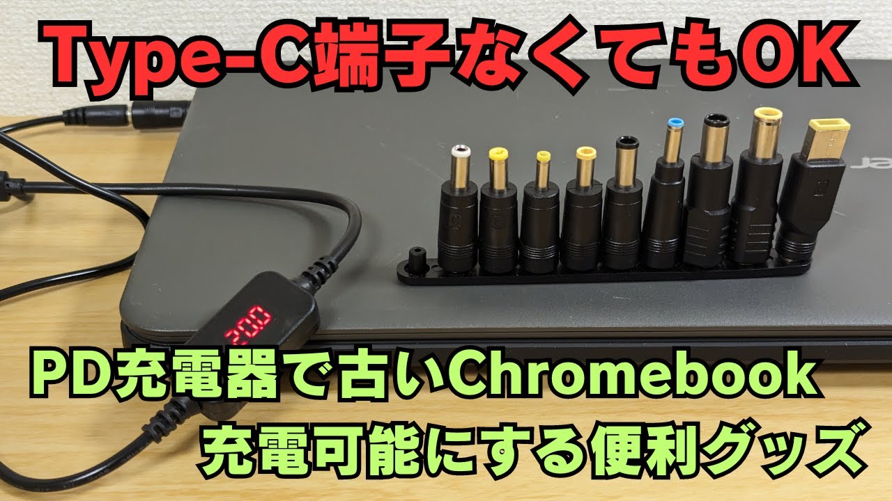 PD充電器の汎用性を爆上げする Type-C - DC PDアダプタケーブル 取り換え可能なコネクターでさらに汎用性が爆上がり!! 1本持っておいて損なし! 古いPCの充電にも便利です