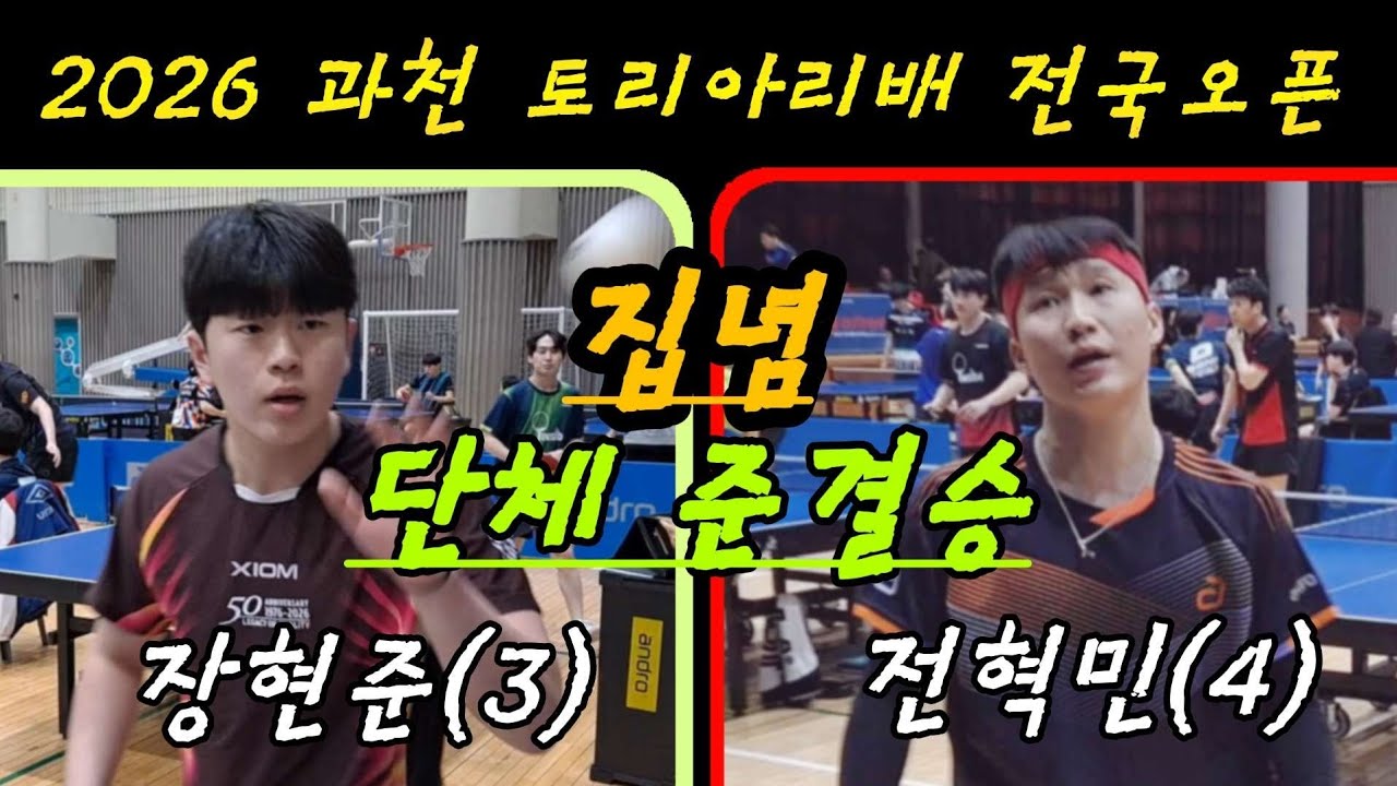[준결승] 장현준(3) vs 전혁민(4) / 집념의 두전사 / 2026 과천토리아리배 전국오픈대회 