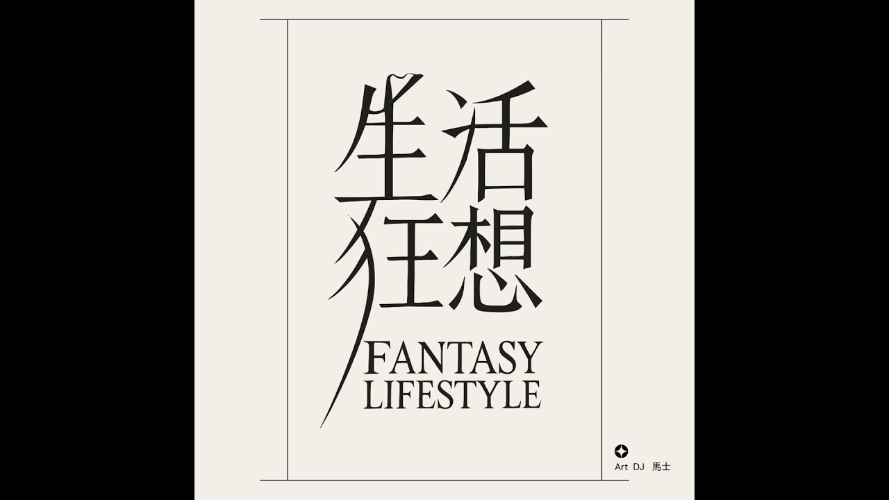 生活狂想39｜《同棲時間》演出宣傳｜ft.王靖惇、岡本孝