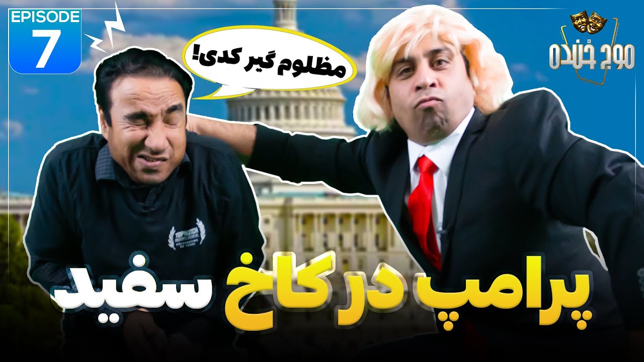 - Maawj-e-Khanda موج خنده | پرامپ در کاخ سفید
