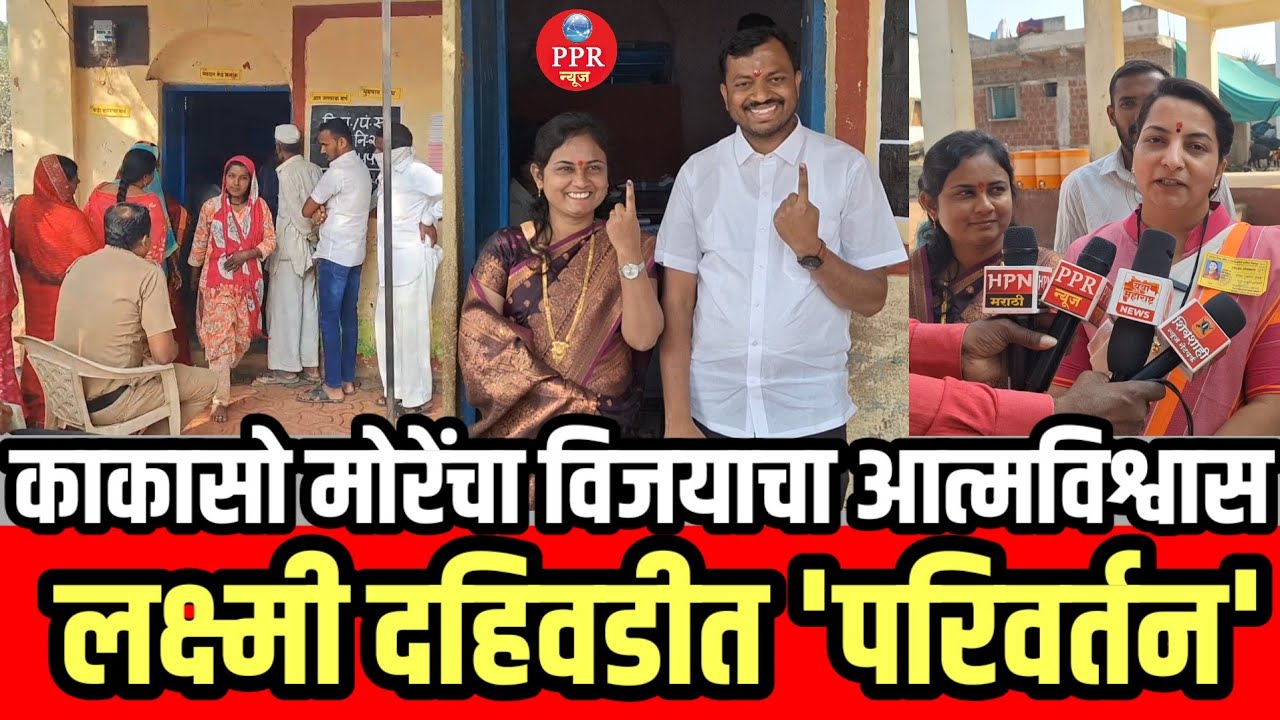 मंगळवेढा तालुक्यातील लक्ष्मी दहिवडीत 'परिवर्तन' अटळ? मोरेंचा विजयाचा आत्मविश्वास #ppr_news 