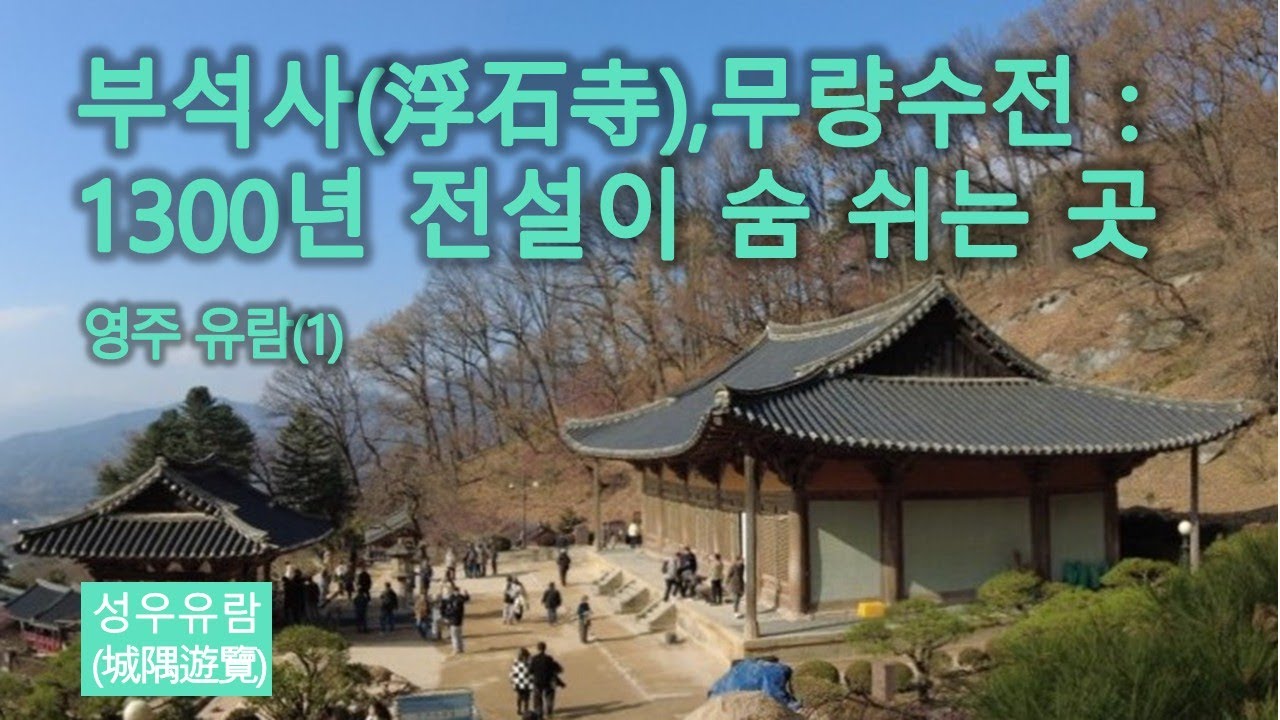 경북 영주 부석사(浮石寺), 무량수전(無量壽殿) :1300년 전설이 숨 쉬는 곳 - 영주 유람(1)