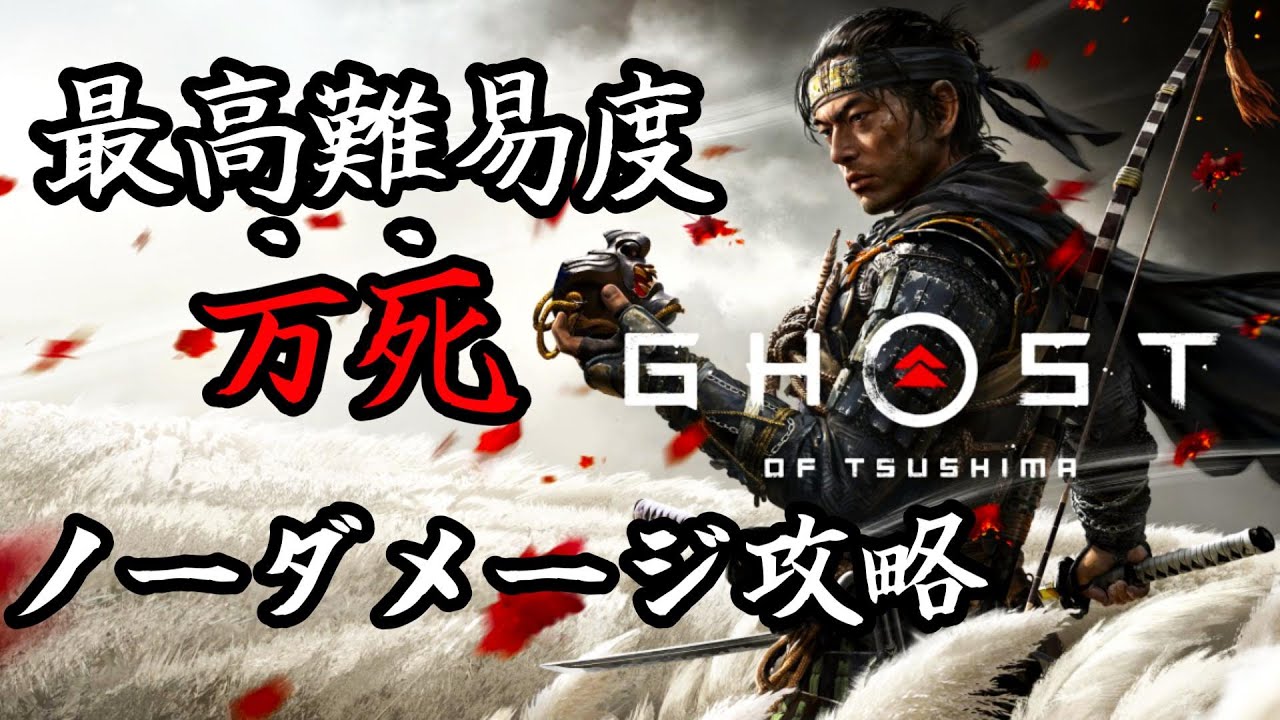 「ゴーストオブツシマPC版」最高難易度:万死 / ノーダメージ攻略 / フルゲーム Ghost Of Tsushima NO DAMAGE MAX DIFFICULTY FULL GAME